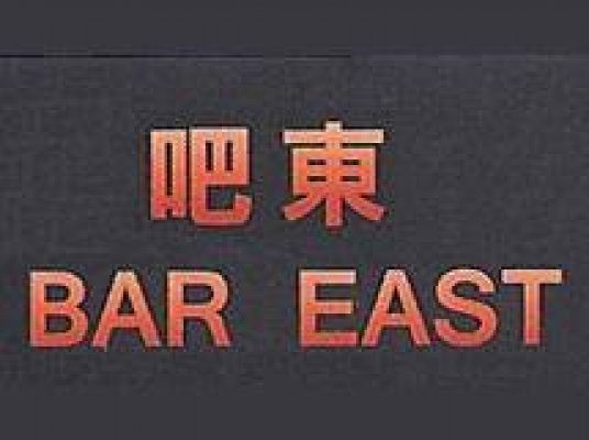 吧東 Bar East X