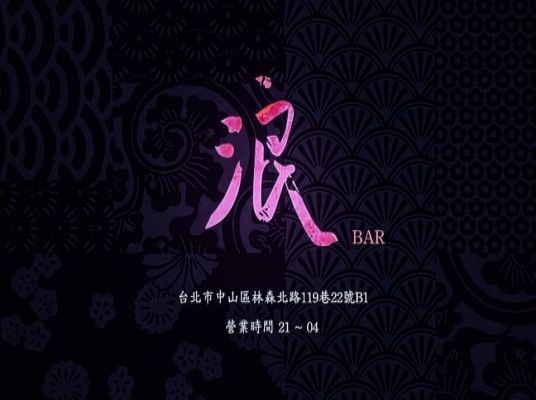 浪 Bar