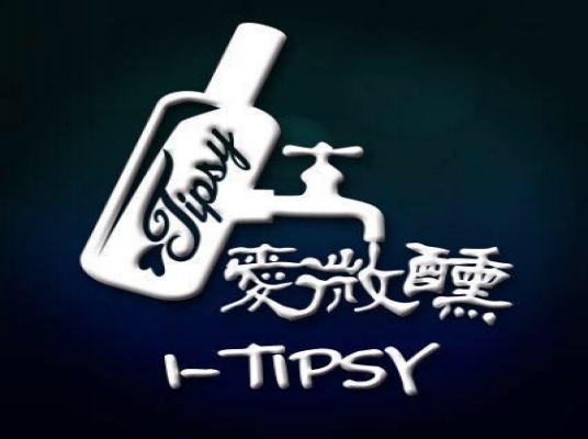 I-tipsy愛微醺餐酒館