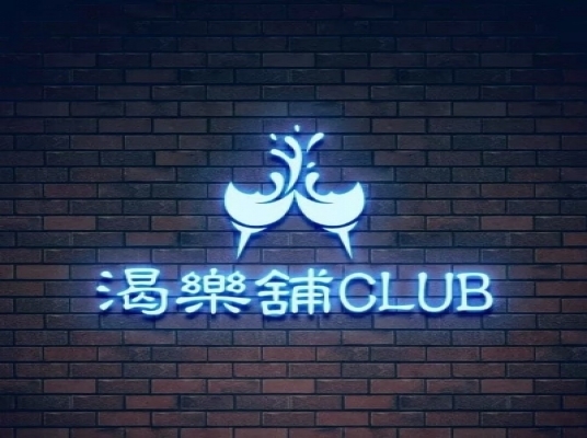 渴樂鋪Club