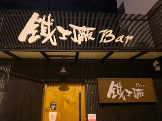 憲初食Bar (原鐵工廠 Bar)
