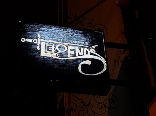 傳奇聚庫 Legends Bar