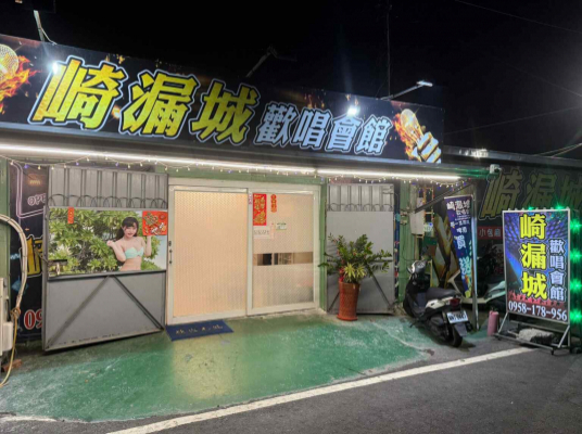 崎漏城歡唱會館