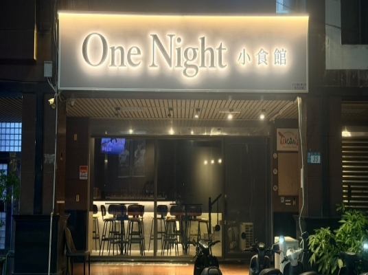 One Night 小食館