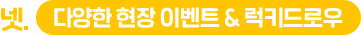 넷. 다양한 현장 이벤트 & 럭키드로우
