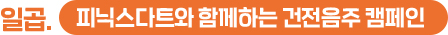 일곱. 피닉스다트와 함께하는 건전음주 캠페인