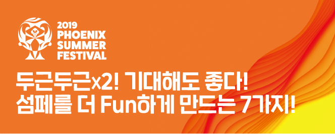 2019 PHOENIX SUMMER FESTIVAL 두근두근X2! 기대해도 좋다! 섬페를 더 Fun하게 만드는 7가지!