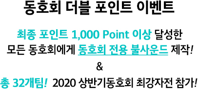 동호회 더블 포인트 이벤트 최종 포인트 1,000 Point 이상 달성한 모든 동호회에게 동호회 전용 불사운드 제작!