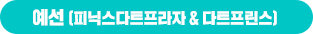 예선(피닉스다트프라자&다트프린스)