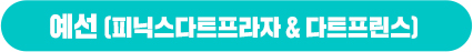 예선(피닉스다트프라자&다트프린스)