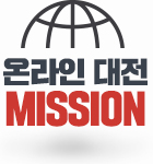 온라인 대전 MISSION