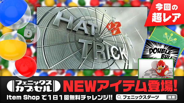 フェニックスカプセル NEWアイテム登場!