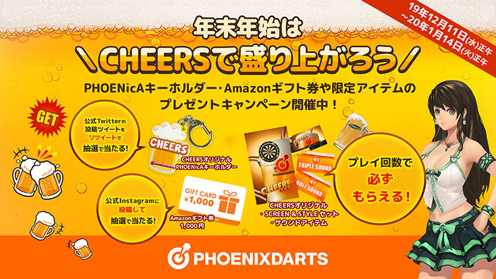 CHEERSキャンペーン