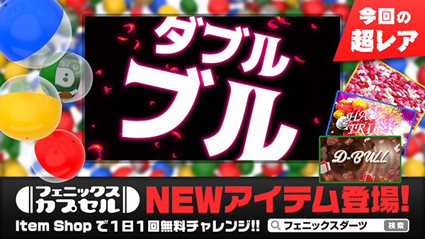 フェニックスカプセル NEWアイテム登場!