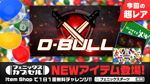 フェニックスカプセル NEWアイテム登場!