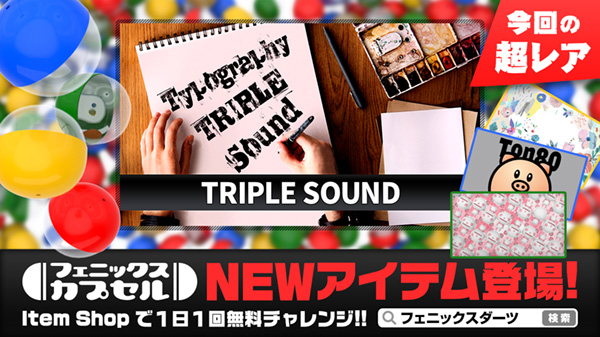 フェニックスカプセル NEWアイテム登場!