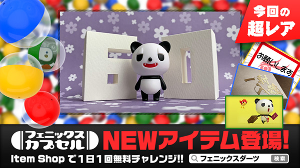 フェニックスカプセル NEWアイテム登場!