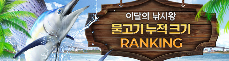 REAL FISHING 大物ランキング