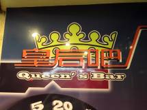 皇后吧