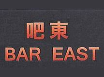 吧東 Bar East III