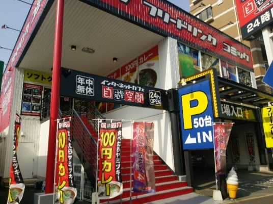 自遊空間 福岡福重店