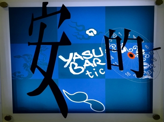 安-Bartic 駅前店