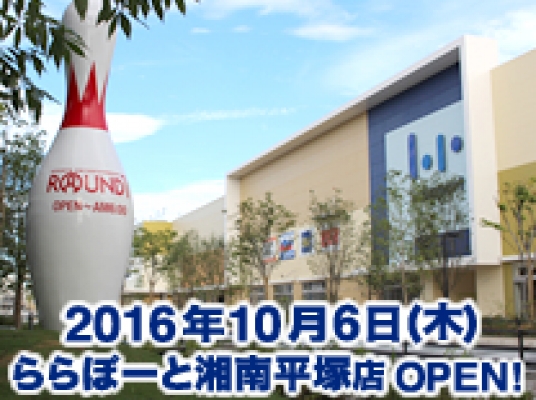ラウンドワンららぽーと湘南平塚店