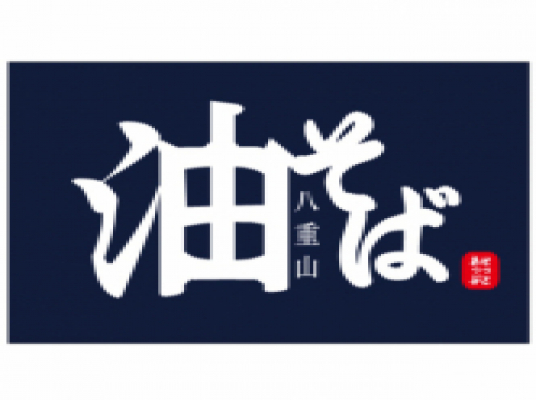 Set up 石垣島 八重山油そば専門店