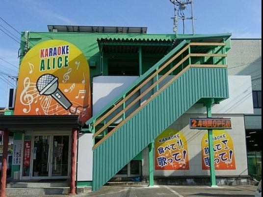 カラオケカフェ アリス