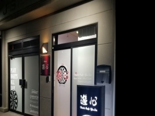 Darts&Cafe 遊心
