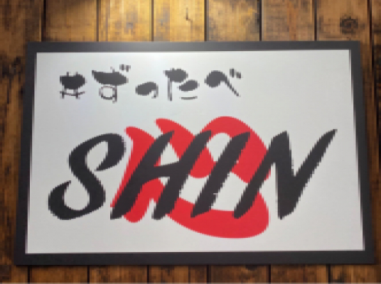 #ずったべSHIN