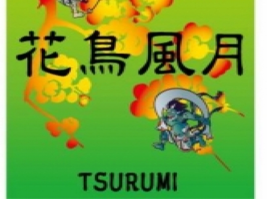 花鳥風月 TSURUMI