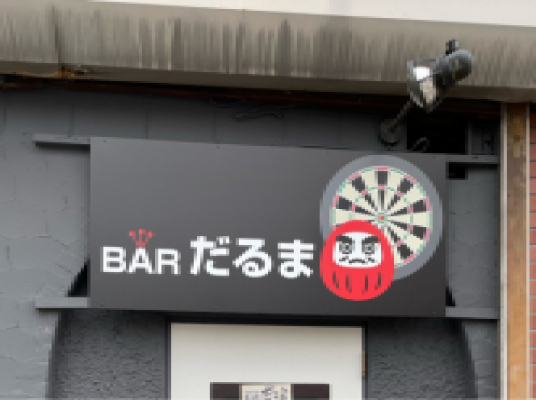 BAR だるま