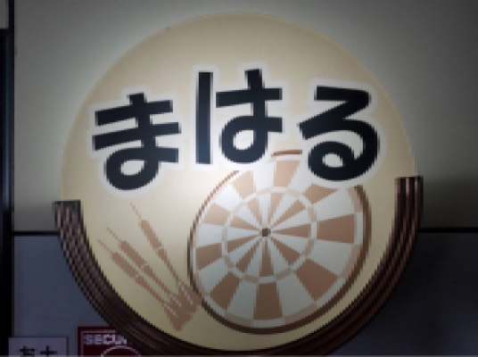 カラオケ&ダーツバー まはる