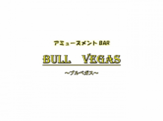 アミューズメントバー BULLVEGAS