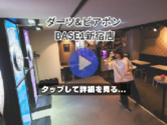 ダーツ&ビアポン BASE1新宿店