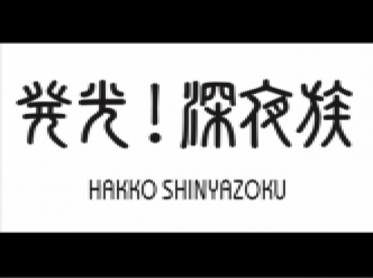 発光!深夜族