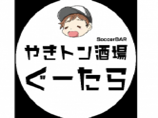 やきトン酒場 ぐーたら