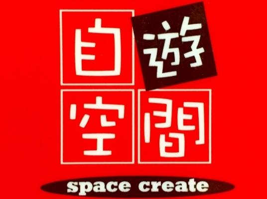 自遊空間 岩国駅前店