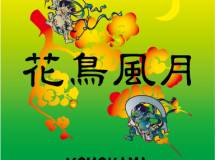 花鳥風月YOKOHAMA