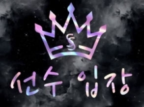 선수입장(공릉)