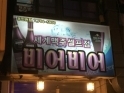 비어비어(인천동구)