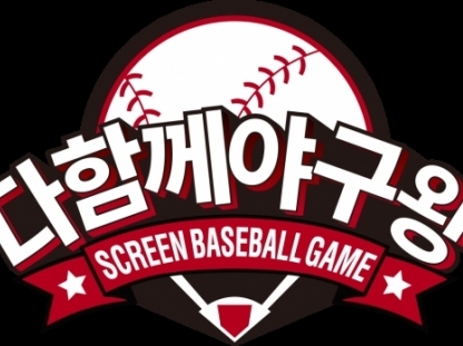 다함께야구왕(성남)