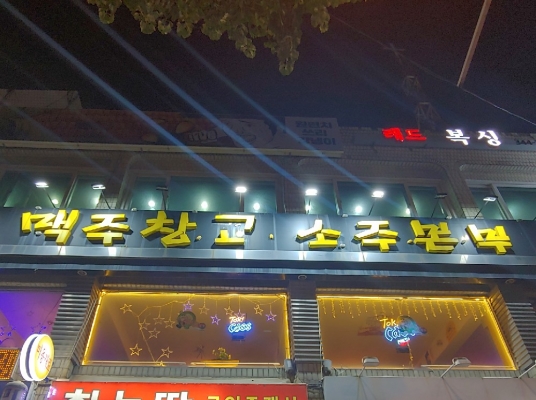 맥주창고소주본부(부천)