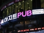 아지트펍(연신내)