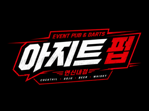 아지트펍(연신내)