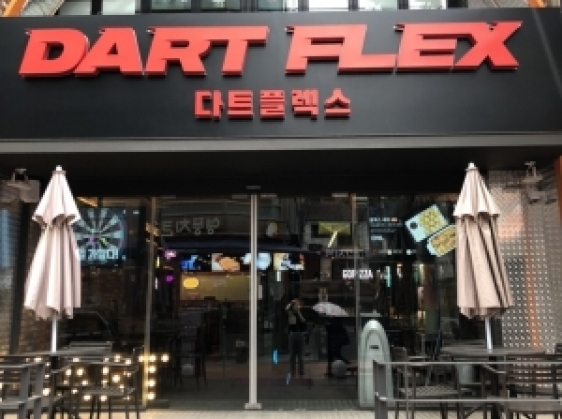 다트플렉스(이수점)