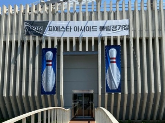 피에스타볼링장(인천)
