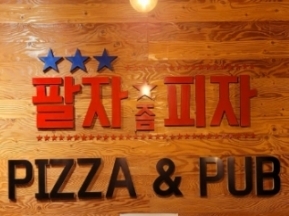 팔자좀피자(영등포)