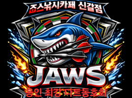 죠스낚시카페(신갈점)